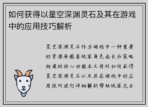 如何获得以星空深渊灵石及其在游戏中的应用技巧解析