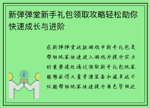 新弹弹堂新手礼包领取攻略轻松助你快速成长与进阶