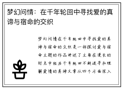 梦幻问情：在千年轮回中寻找爱的真谛与宿命的交织