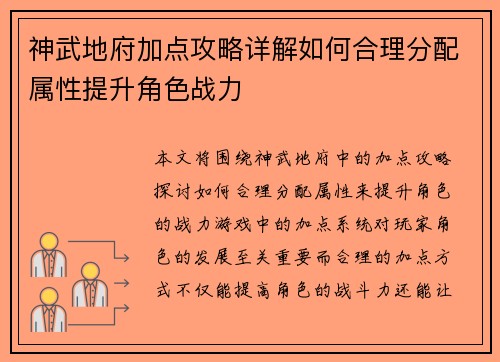 神武地府加点攻略详解如何合理分配属性提升角色战力