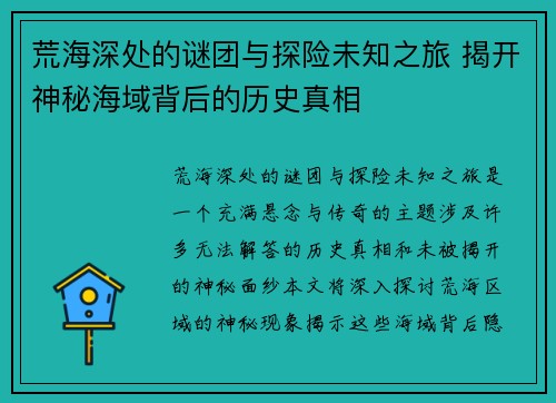 荒海深处的谜团与探险未知之旅 揭开神秘海域背后的历史真相