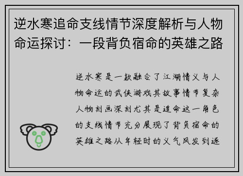 逆水寒追命支线情节深度解析与人物命运探讨：一段背负宿命的英雄之路