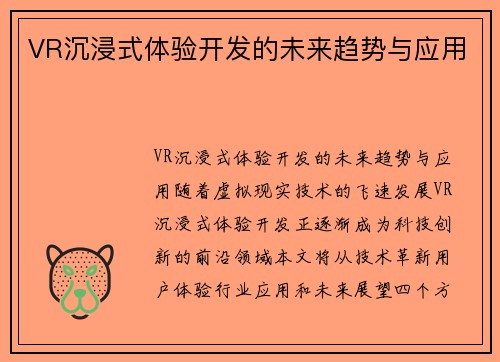 VR沉浸式体验开发的未来趋势与应用