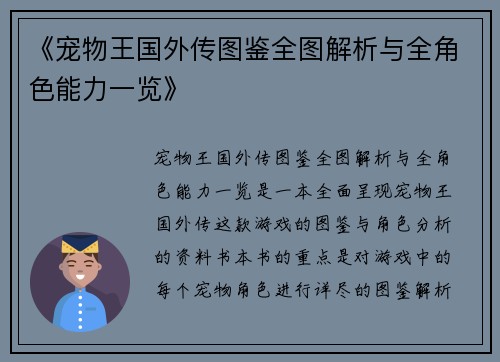 《宠物王国外传图鉴全图解析与全角色能力一览》
