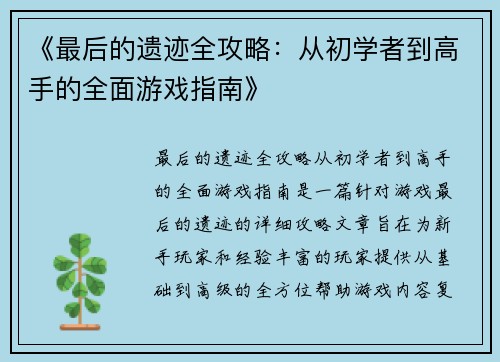 《最后的遗迹全攻略：从初学者到高手的全面游戏指南》