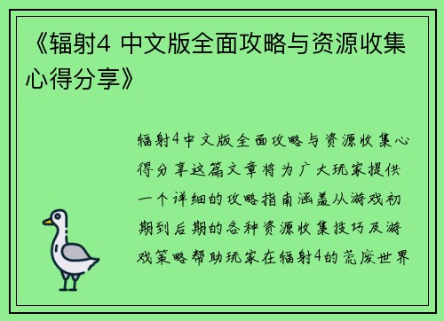 《辐射4 中文版全面攻略与资源收集心得分享》