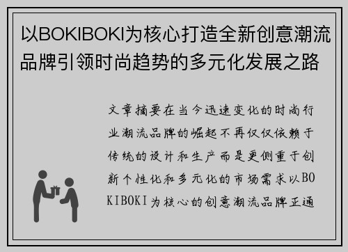 以BOKIBOKI为核心打造全新创意潮流品牌引领时尚趋势的多元化发展之路