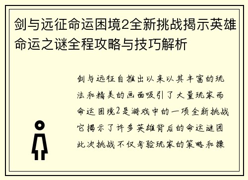 剑与远征命运困境2全新挑战揭示英雄命运之谜全程攻略与技巧解析