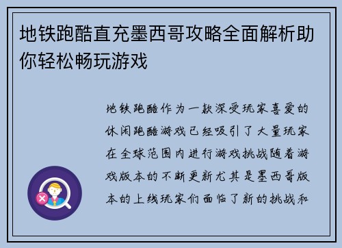 地铁跑酷直充墨西哥攻略全面解析助你轻松畅玩游戏