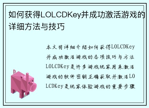 如何获得LOLCDKey并成功激活游戏的详细方法与技巧