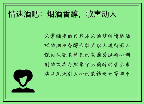 情迷酒吧：烟酒香醇，歌声动人