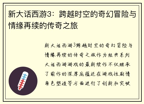 新大话西游3：跨越时空的奇幻冒险与情缘再续的传奇之旅