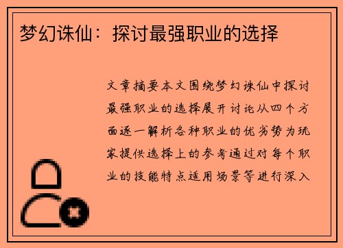 梦幻诛仙：探讨最强职业的选择