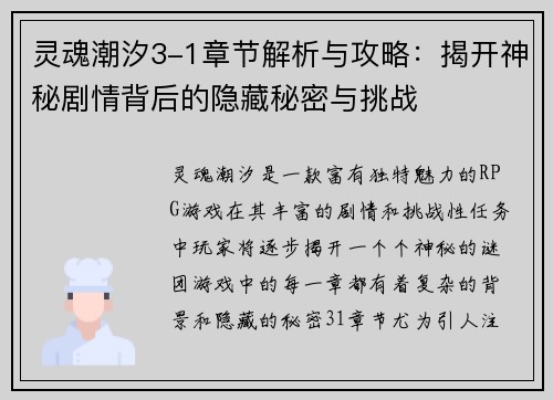 灵魂潮汐3-1章节解析与攻略：揭开神秘剧情背后的隐藏秘密与挑战