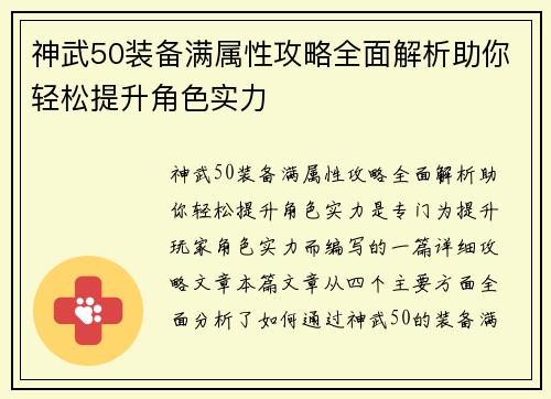 神武50装备满属性攻略全面解析助你轻松提升角色实力
