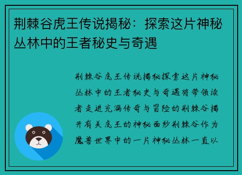 荆棘谷虎王传说揭秘：探索这片神秘丛林中的王者秘史与奇遇