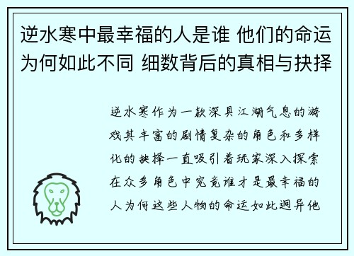 逆水寒中最幸福的人是谁 他们的命运为何如此不同 细数背后的真相与抉择