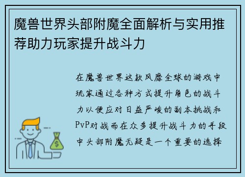 魔兽世界头部附魔全面解析与实用推荐助力玩家提升战斗力