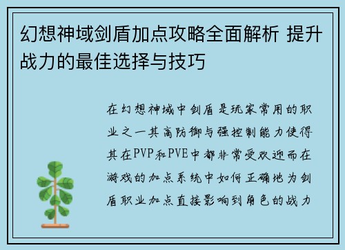幻想神域剑盾加点攻略全面解析 提升战力的最佳选择与技巧