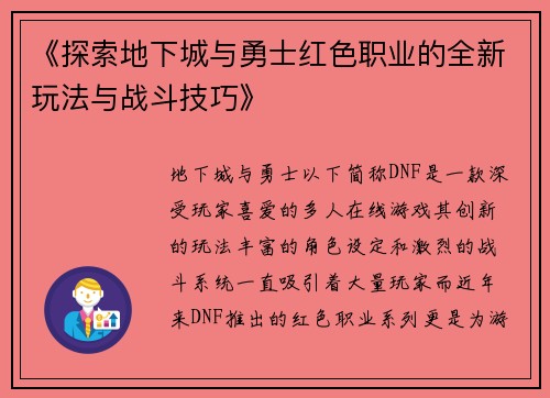《探索地下城与勇士红色职业的全新玩法与战斗技巧》