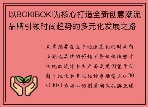 以BOKIBOKI为核心打造全新创意潮流品牌引领时尚趋势的多元化发展之路