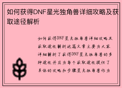 如何获得DNF星光独角兽详细攻略及获取途径解析
