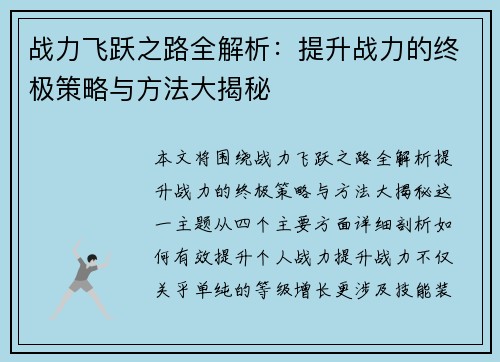 战力飞跃之路全解析：提升战力的终极策略与方法大揭秘