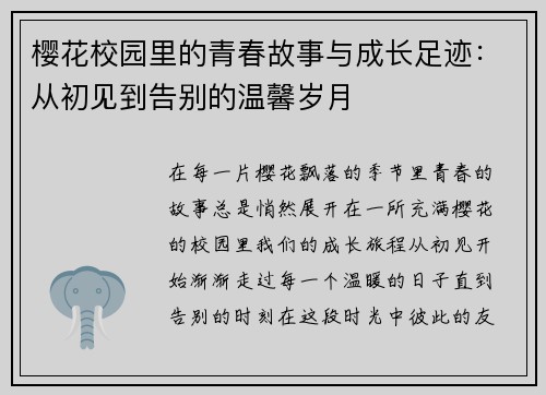 樱花校园里的青春故事与成长足迹：从初见到告别的温馨岁月