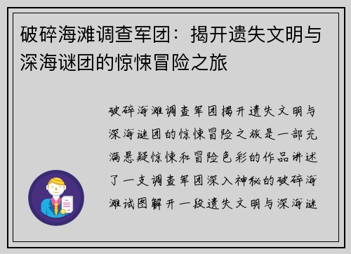 破碎海滩调查军团：揭开遗失文明与深海谜团的惊悚冒险之旅