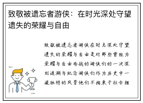 致敬被遗忘者游侠：在时光深处守望遗失的荣耀与自由