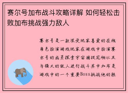 赛尔号加布战斗攻略详解 如何轻松击败加布挑战强力敌人