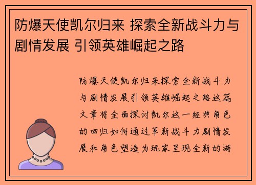 防爆天使凯尔归来 探索全新战斗力与剧情发展 引领英雄崛起之路
